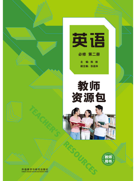英语(新标准)(高中修订版)(必修第一册/第二册)(教师资源包)(24秋) 商品图4