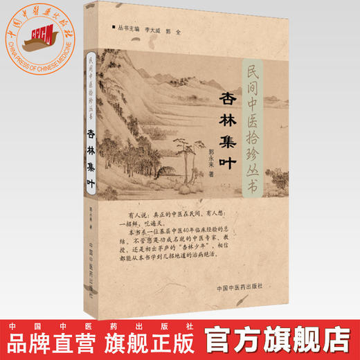 杏林集叶（民间中医拾珍丛书）郭永来 著 中国中医药出版社 中医畅销书 学中医必备书籍 中医入门 商品图0