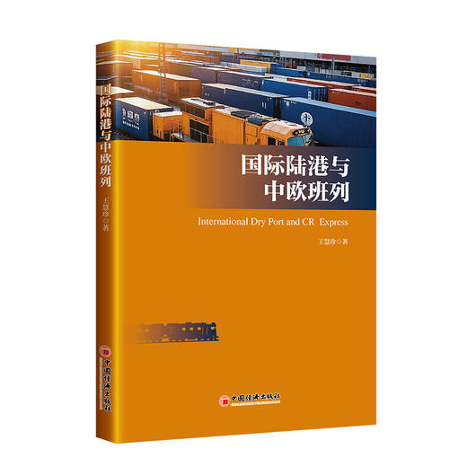 国际陆港与中欧班列 商品图0