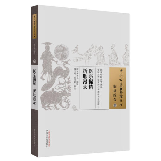 中国古医籍整理丛书--医宗最精 折肱漫录【（明）黄承昊】 商品图2
