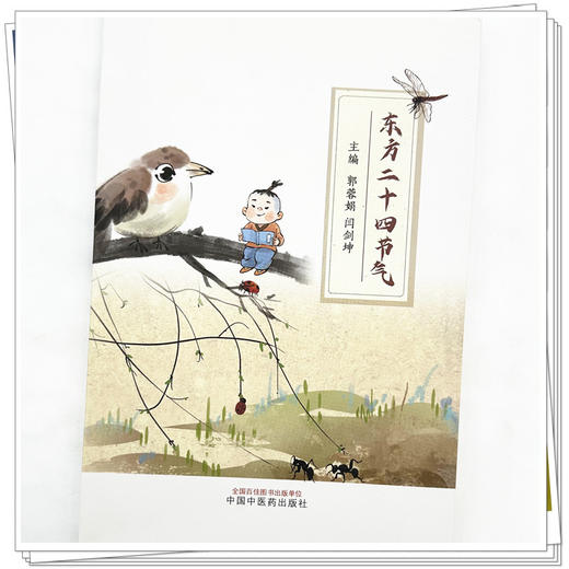 东方二十四节气 郭蓉娟 闫剑坤 主编 中国中医药出版社 商品图3