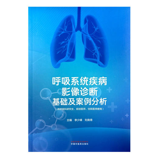 呼吸系统疾病影像诊断基础及案例分析 李少峰 刘良徛 主编 中国中医药出版社 商品图4