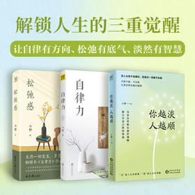 自律力+松弛感+你越淡,人越顺