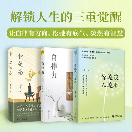 自律力+松弛感+你越淡,人越顺 商品图0