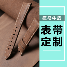 【疯马牛皮表带定制】沛纳海帝舵百年灵真力时豪雅等