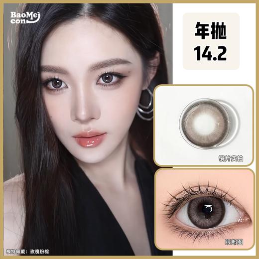 Baomeicon·年抛  玫瑰粉棕  14.2  <封封同款> 显贵超上镜！高级清冷感微烟熏！高级简约的玫瑰粉棕褐色，清冷美人氛围狠狠拿捏！韩产0-800度<一副两片> 商品图0