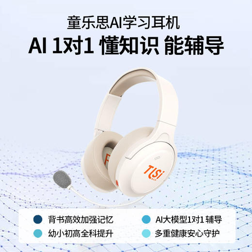 童乐思AI学习耳机（附赠耳机包1个） 商品图0
