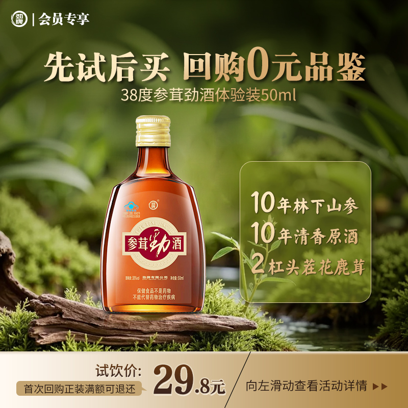 【先试后买 回购0元品鉴】50ml38度劲牌参茸劲酒体验装