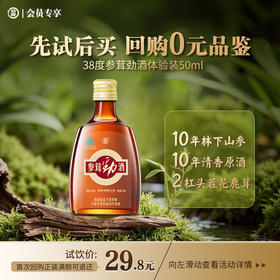 【先试后买 回购0元品鉴】50ml38度劲牌参茸劲酒体验装