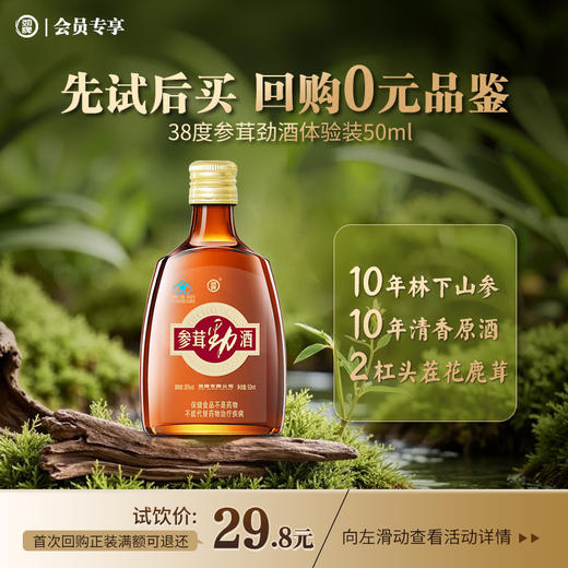 【先试后买 回购0元品鉴】50ml38度劲牌参茸劲酒体验装 商品图0
