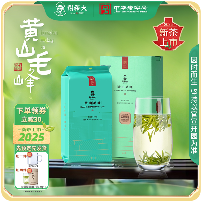 【2025新茶上市】谢裕大明前黄山毛峰金奖顶芽100g装安徽茶叶绿茶