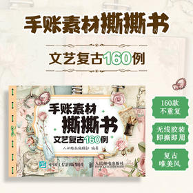 手账素材撕撕书 文艺复古160例 160张手账素材纸手工拼贴素材本手账贴纸装饰贴画笔记本贺卡装饰素材