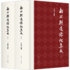 南北朝造像记集成 商品缩略图0