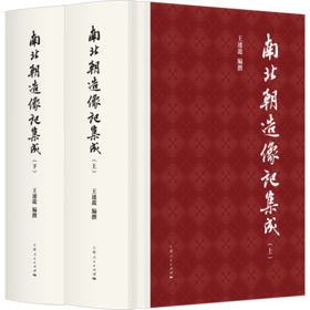 南北朝造像记集成