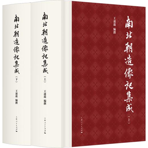 南北朝造像记集成 商品图0