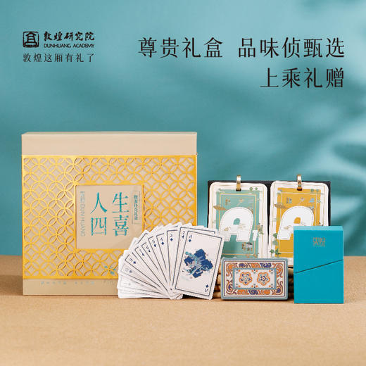 敦煌研究院【人生四喜掼蛋扑克牌】礼盒专用套装实用惊喜高级掼蛋游戏 商品图4