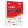 小学英语高分范文一本通3-6年级高分作文书大全写 作技巧素材积累 商品缩略图9