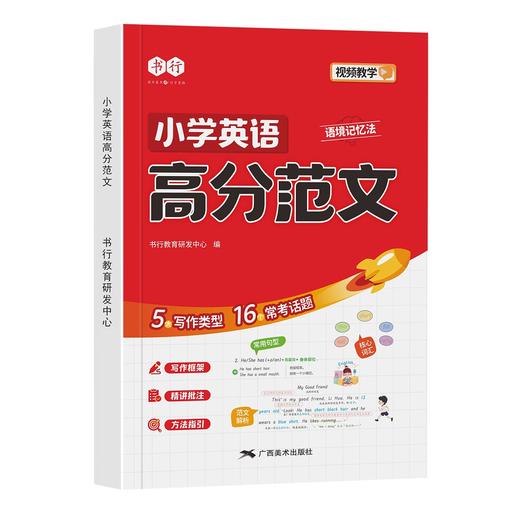 小学英语高分范文一本通3-6年级高分作文书大全写 作技巧素材积累 商品图9