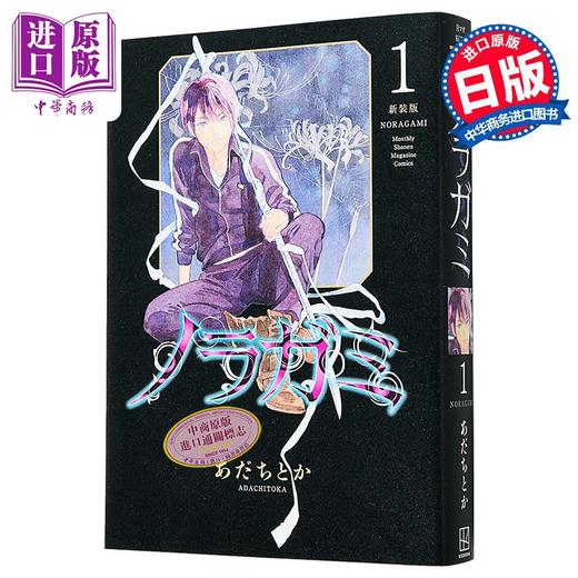 【中商原版】漫画 野良神 新装版 第1集 あだちとか 讲谈社 日文原版漫画书 ノラガミ 商品图0