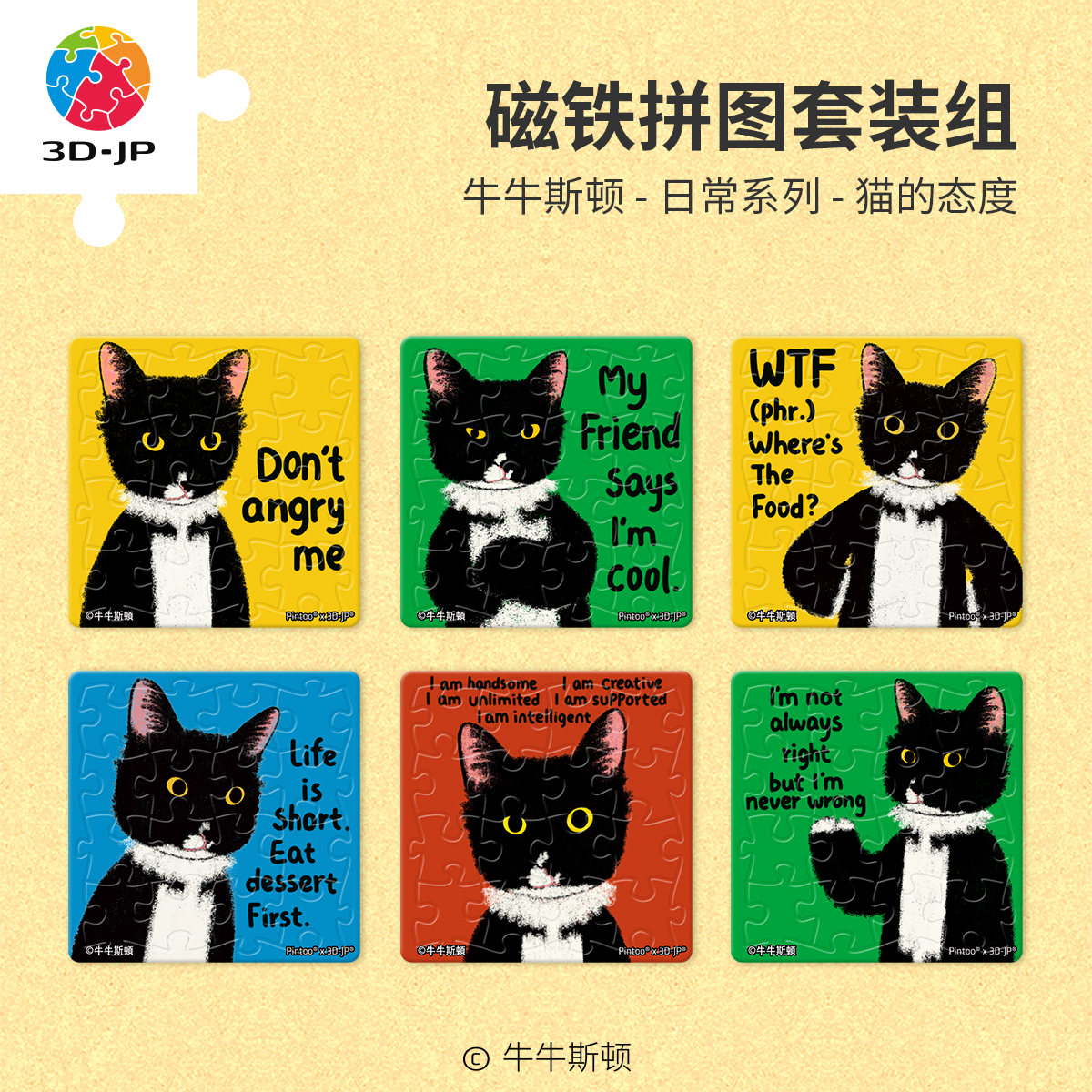 96片 磁铁拼图 D1633 牛牛斯顿-日常系列-猫的态度