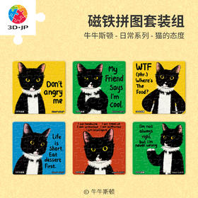 96片 磁铁拼图 D1633 牛牛斯顿-日常系列-猫的态度