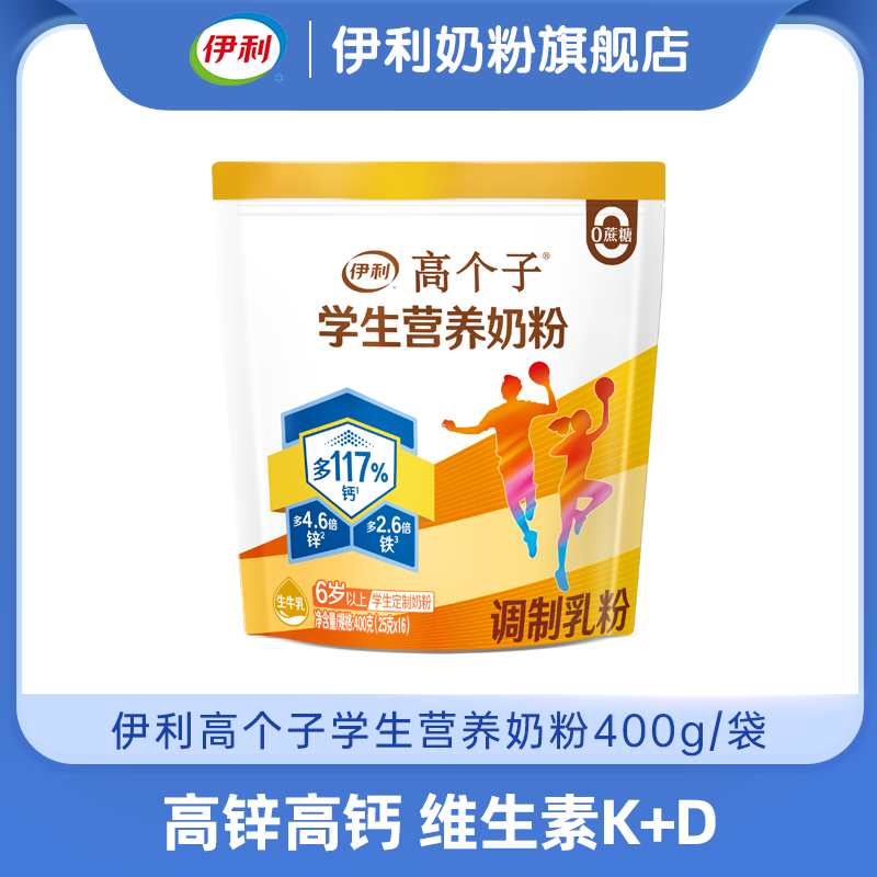 【商城优选】伊利学生高个子营养奶粉400g/袋（内含16小袋）儿童青少年定制营养  专注成长