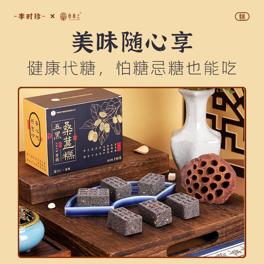 优选|五黑桑葚黄精糕  甄选五黑食材  特别添加黄精  以黑养黑  软糯喷香  240g 商品图1