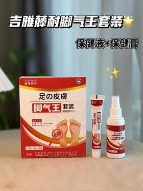 【日本·吉雅藤耐脚气王套装】先喷一喷再抹一抹 好用到没有回头客 除臭+止痒+抑，去脚气快!