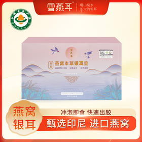 雪燕耳有机燕窝本草银耳羹FD冻干礼盒装冲泡即食免洗印尼鲜炖燕窝