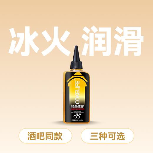 Cokelife 菊部专用润滑剂 水溶易清洗冰火交替  【药房直供】 商品图0