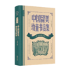 高宗鲁 译注《中国留美幼童书信集》（传记文学书系） 商品缩略图0
