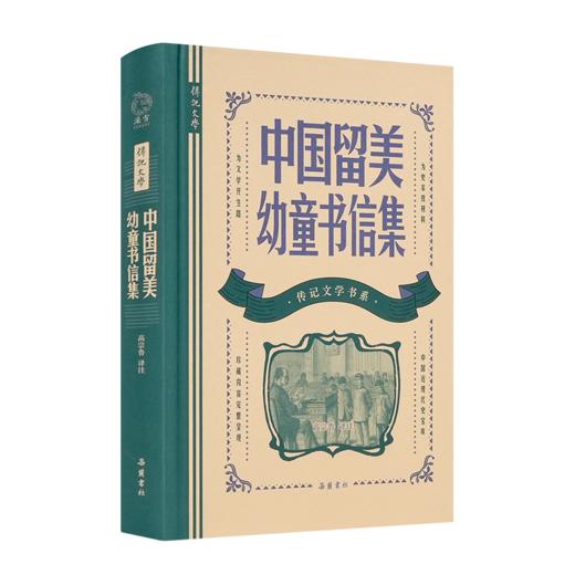 高宗鲁 译注《中国留美幼童书信集》（传记文学书系） 商品图0