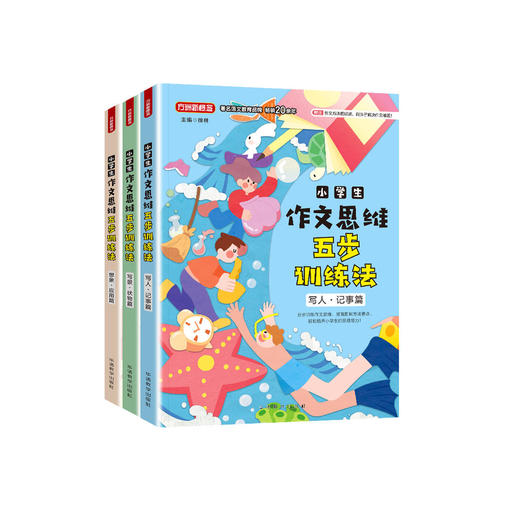 《小学生作文思维五步训练法》（全3册）： 《想象·应用篇》《写景·状物篇》《写人·记事篇》 商品图0