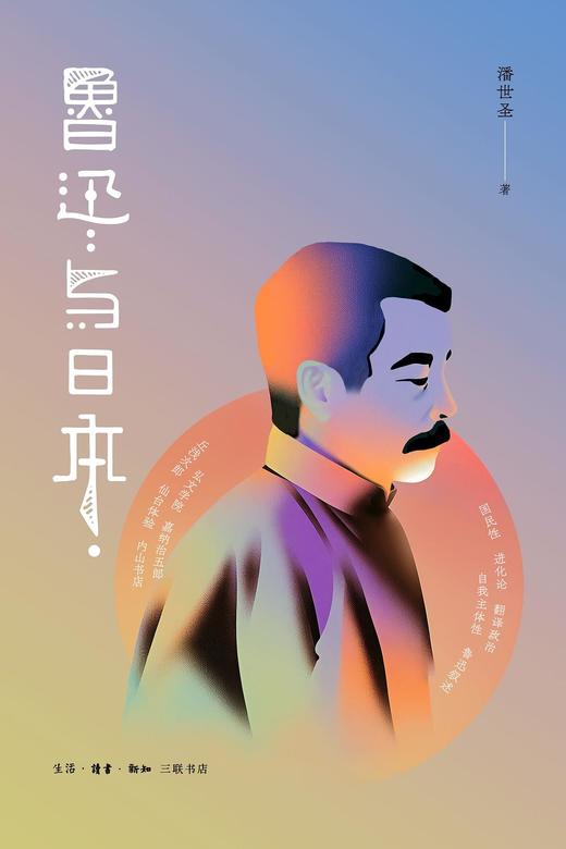鲁迅与日本 商品图0