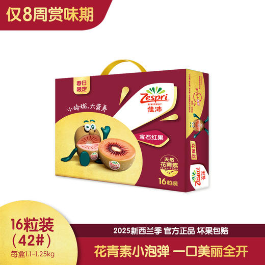 佳沛宝石红奇异果16粒礼盒装(42#)1.1-1.25kg 商品图0