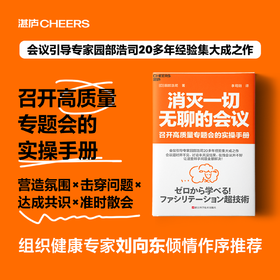 消灭一切无聊的会议 挑战沉闷会议文化，让会议室成为创新的发源地