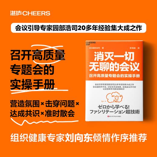 消灭一切无聊的会议 挑战沉闷会议文化，让会议室成为创新的发源地 商品图0