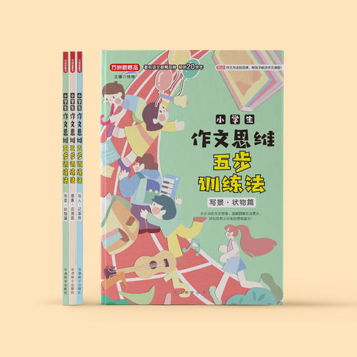 《小学生作文思维五步训练法》（全3册）： 《想象·应用篇》《写景·状物篇》《写人·记事篇》 商品图2