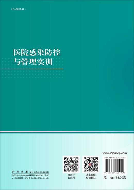 医院感染防控与管理实训/糜琛蓉 倪语星 朱仁义 商品图1
