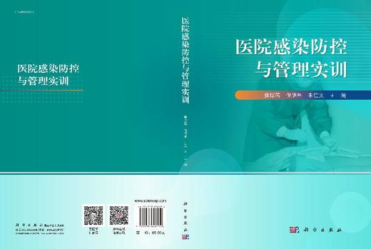 医院感染防控与管理实训/糜琛蓉 倪语星 朱仁义 商品图3