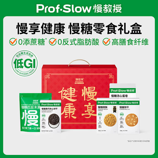 【慢享健康】慢糖零食礼盒 商品图0