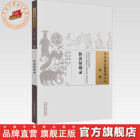 中国古医籍整理丛书 ——医法征验录【（清）李文庭 著，（清）王名声 补注】