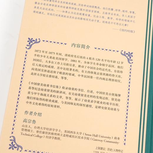 高宗鲁 译注《中国留美幼童书信集》（传记文学书系） 商品图2