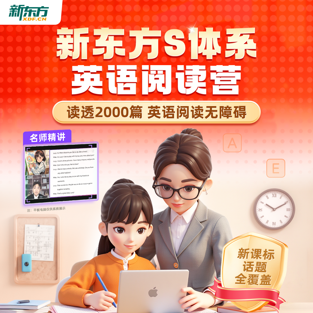 【新东方】新东方S体系英语阅读营（名师精读+阅读技巧+AI带学+人工伴学+主题加强练）