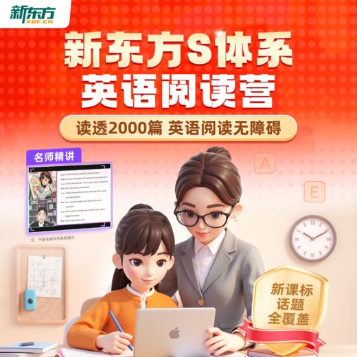 【新东方】新东方S体系英语阅读营（名师精读+阅读技巧+AI带学+人工伴学+主题加强练） 商品图1