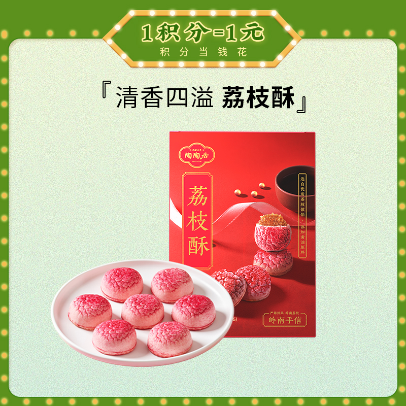 【陶陶居-手信】荔枝酥210g 网红茶点糕点广东特产伴手礼