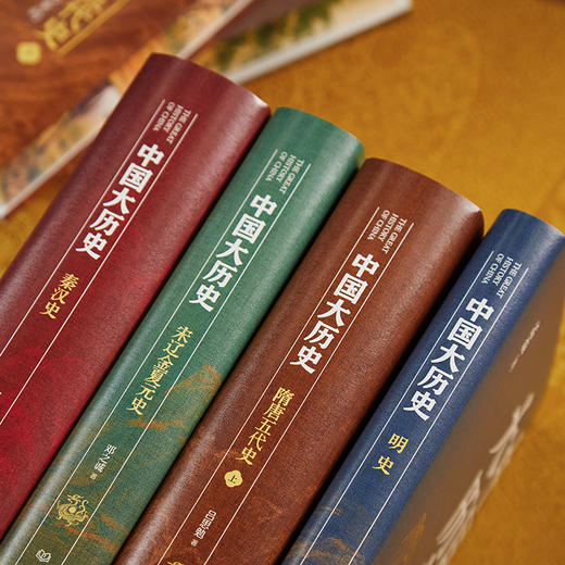 《中国大历史》精装珍藏刷边版（全10册）丨史学绝唱，力能扛鼎！四位史学泰斗，讲透中华5000年大历史！【预售10天发货】 商品图4