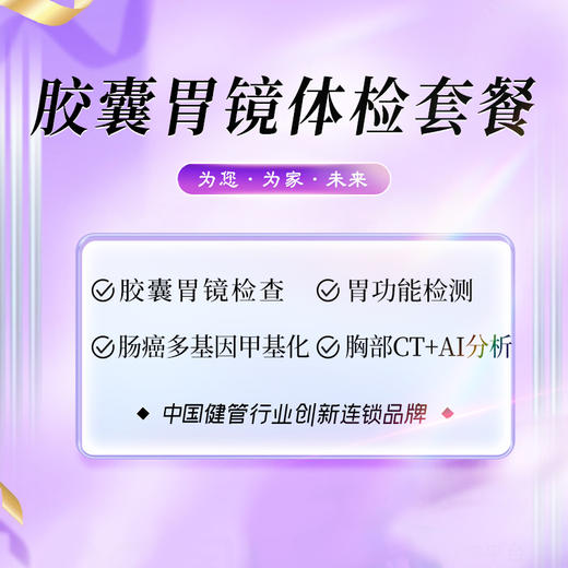 胶囊胃镜体检套餐（海南分院） 商品图0