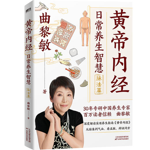 《黄帝内经》日常养生智慧.脉法篇 曲黎敏 商品图1
