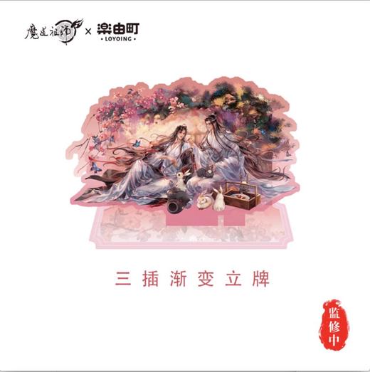 魔道祖师 绿野香拂系列 亚克力立牌 国谷 耽美 商品图0